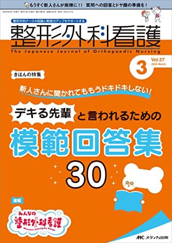 整形外科看護 2022年3月号(第27巻3号) 特集:新人さんに聞かれてももうドキドキしない! デキる先輩と言われるための?模範回答集30 [単行本（ソフトカバー）]