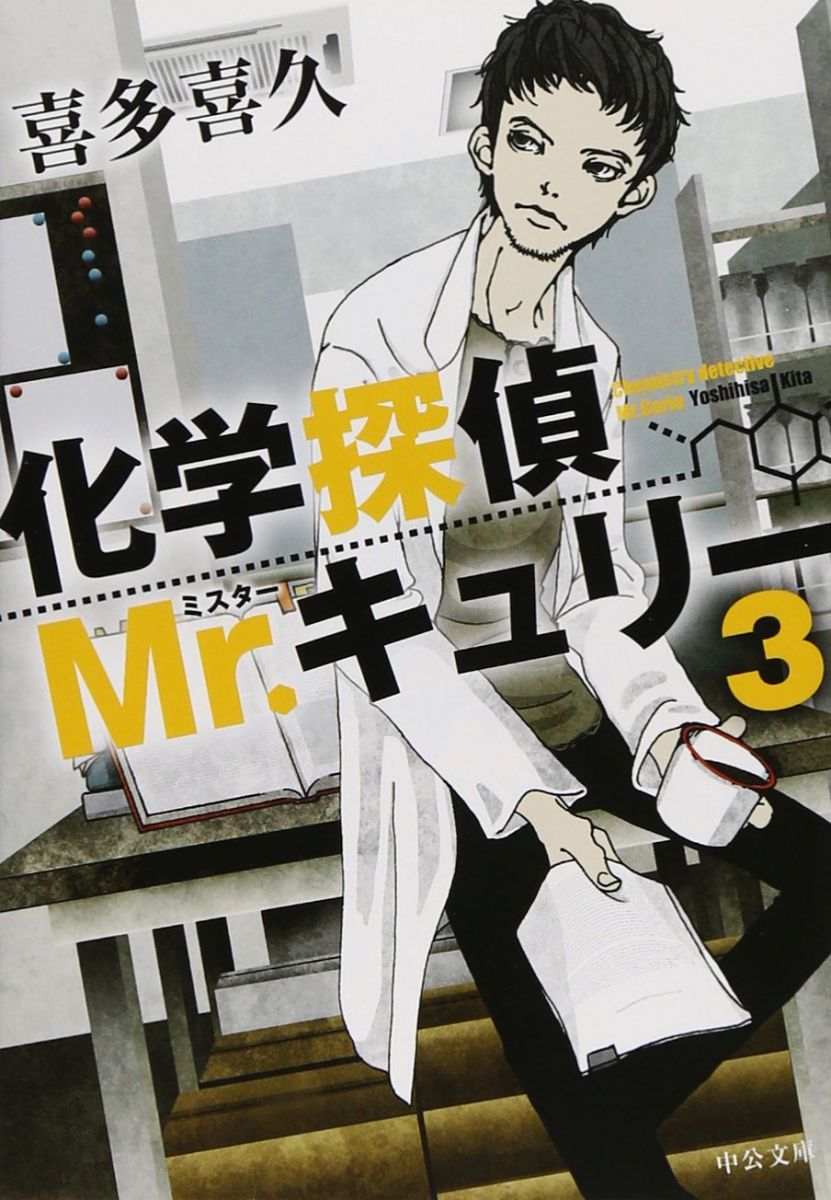 化学探偵Mr.キュリー3 (中公文庫 き 40-4)