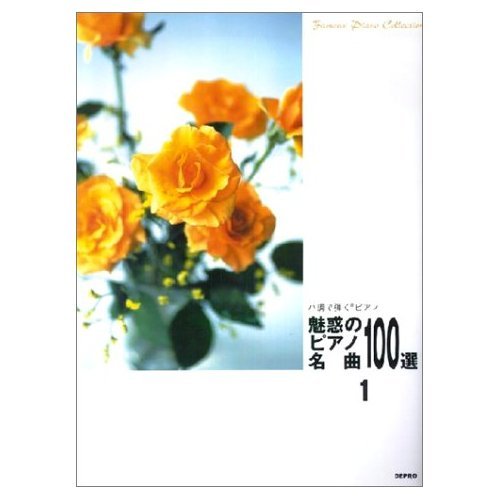 【30日間返品保証】商品説明に誤りがある場合は、無条件で弊社送料負担で商品到着後30日間返品を承ります。【最短翌日到着】正午12時まで（日曜日は午前9時まで）の注文は当日発送（土日祝も発送）。関東・関西・中部・中国・四国・九州地方は翌日お届け、東北地方・新潟県・北海道・沖縄県は翌々日にお届けします。【インボイス制度対応済み】当社ではインボイス制度に対応した適格請求書発行事業者番号（通称：T番号・登録番号）を印字した納品書（明細書）を商品に同梱してお送りしております。こちらをご利用いただくことで、税務申告時や確定申告時に消費税額控除を受けることが可能になります。また、適格請求書発行事業者番号の入った領収書・請求書をご注文履歴からダウンロードしていただくこともできます（宛名はご希望のものを入力していただけます）。ご満足のいく取引となるよう精一杯対応させていただきます。※下記に商品説明およびコンディション詳細、出荷予定・配送方法・お届けまでの期間について記載しています。ご確認の上ご購入ください。■商品名■ハ調で弾くピアノ 魅惑のピアノ名曲100選(1)■出版社■デプロ■著者■■発行年■2003/03/19■ISBN10■4887631448■ISBN13■9784887631441■コンディションランク■良いコンディションランク説明ほぼ新品：未使用に近い状態の商品非常に良い：傷や汚れが少なくきれいな状態の商品良い：多少の傷や汚れがあるが、概ね良好な状態の商品(中古品として並の状態の商品)可：傷や汚れが目立つものの、使用には問題ない状態の商品■コンディション詳細■書き込みありません。古本のため多少の使用感やスレ・キズ・傷みなどあることもございますが全体的に概ね良好な状態です。水濡れ防止梱包の上、迅速丁寧に発送させていただきます。【発送予定日について】正午12時まで（日曜日は午前9時まで）のご注文は当日に発送いたします。正午12時（日曜日は午前9時）以降のご注文は翌日に発送いたします（土曜日・日曜日・祝日も発送しています）。※土曜日・祝日も正午12時までのご注文は当日に発送いたします。※年末年始（12/31〜1/3）は除きます。(例)・月曜0時〜12時までのご注文：月曜日に発送・月曜12時〜24時までのご注文：火曜日に発送・土曜0時〜12時までのご注文：土曜日に発送・土曜12時〜24時のご注文：日曜日に発送・日曜0時〜9時までのご注文：日曜日に発送・日曜9時〜24時のご注文：月曜日に発送【送付方法について】ネコポス、宅配便またはレターパックでの発送となります。東北地方・新潟県・北海道・沖縄県・離島以外は、発送翌日に到着します。東北地方・新潟県・北海道・沖縄県・離島は、発送後2日での到着となります。商品説明と著しく異なる点があった場合や異なる商品が届いた場合は、到着後30日間は無条件で着払いでご返品後に返金させていただきます。メールまたはご注文履歴からご連絡ください。