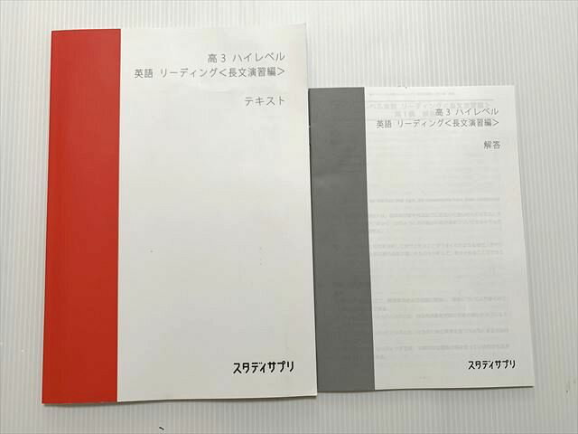 スタディサプリ 高3 ハイレベル 英語 リーディング〈長文演習編〉状態良い 2021 肘井学 007m0B