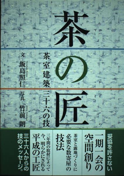 【30日間返品保証】商品説明に誤りがある場合は、無条件で弊社送料負担で商品到着後30日間返品を承ります。【最短翌日到着】正午12時まで（日曜日は午前9時まで）の注文は当日発送（土日祝も発送）。関東・関西・中部・中国・四国・九州地方は翌日お届け、東北地方・新潟県・北海道・沖縄県は翌々日にお届けします。【インボイス制度対応済み】当社ではインボイス制度に対応した適格請求書発行事業者番号（通称：T番号・登録番号）を印字した納品書（明細書）を商品に同梱してお送りしております。こちらをご利用いただくことで、税務申告時や確定申告時に消費税額控除を受けることが可能になります。また、適格請求書発行事業者番号の入った領収書・請求書をご注文履歴からダウンロードしていただくこともできます（宛名はご希望のものを入力していただけます）。ご満足のいく取引となるよう精一杯対応させていただきます。※下記に商品説明およびコンディション詳細、出荷予定・配送方法・お届けまでの期間について記載しています。ご確認の上ご購入ください。■商品名■茶の匠: 茶室建築三十六の技■出版社■淡交社■著者■飯島 照仁■発行年■2002/07/01■ISBN10■4473019136■ISBN13■9784473019134■コンディションランク■良いコンディションランク説明ほぼ新品：未使用に近い状態の商品非常に良い：傷や汚れが少なくきれいな状態の商品良い：多少の傷や汚れがあるが、概ね良好な状態の商品(中古品として並の状態の商品)可：傷や汚れが目立つものの、使用には問題ない状態の商品■コンディション詳細■書き込みありません。古本のため多少の使用感やスレ・キズ・傷みなどあることもございますが全体的に概ね良好な状態です。水濡れ防止梱包の上、迅速丁寧に発送させていただきます。【発送予定日について】正午12時まで（日曜日は午前9時まで）のご注文は当日に発送いたします。正午12時（日曜日は午前9時）以降のご注文は翌日に発送いたします（土曜日・日曜日・祝日も発送しています）。※土曜日・祝日も正午12時までのご注文は当日に発送いたします。※年末年始（12/31〜1/3）は除きます。(例)・月曜0時〜12時までのご注文：月曜日に発送・月曜12時〜24時までのご注文：火曜日に発送・土曜0時〜12時までのご注文：土曜日に発送・土曜12時〜24時のご注文：日曜日に発送・日曜0時〜9時までのご注文：日曜日に発送・日曜9時〜24時のご注文：月曜日に発送【送付方法について】ネコポス、宅配便またはレターパックでの発送となります。東北地方・新潟県・北海道・沖縄県・離島以外は、発送翌日に到着します。東北地方・新潟県・北海道・沖縄県・離島は、発送後2日での到着となります。商品説明と著しく異なる点があった場合や異なる商品が届いた場合は、到着後30日間は無条件で着払いでご返品後に返金させていただきます。メールまたはご注文履歴からご連絡ください。
