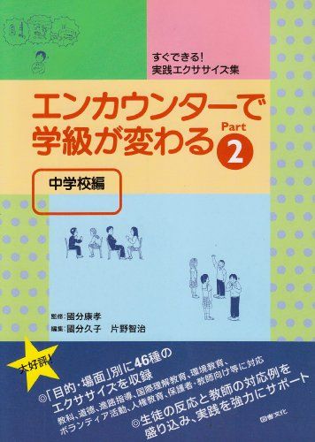 エンカウンタ-で学級が変わる: 中学校編 (2)