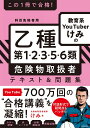 この1冊で合格! 教育系YouTuberけみの乙種第1・2・3・5・6類 危険物取扱者 テキスト&問題集