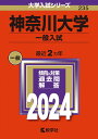 神奈川大学（一般入試） (2024年版大学入試シリーズ)