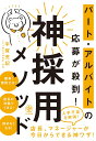 パート・アルバイトの応募が殺到! 神採用メソッド