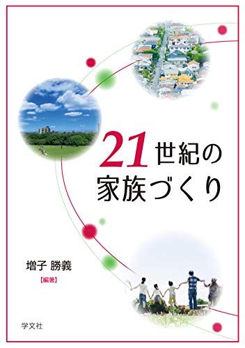 21世紀の家族づくり