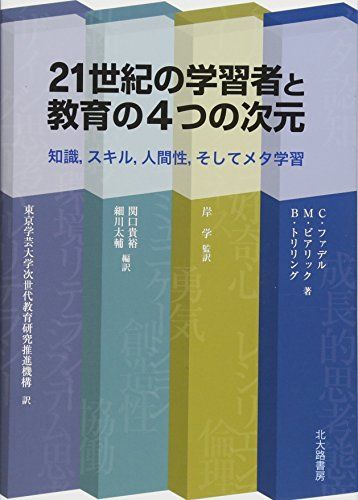 21世紀の学習者と教育の4つの次元: 知識，スキル，人間性，そしてメタ学習