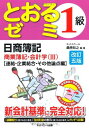 日商簿記1級とおるゼミ商業簿記・会計学編(III)改訂五版 連結・企業結合・その他論点編 桑原 知之