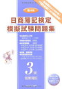 日商簿記検定模擬問題集3級【第4版】