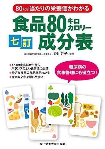 七訂食品80キロカロリー成分表 [単行本] 香川 芳子