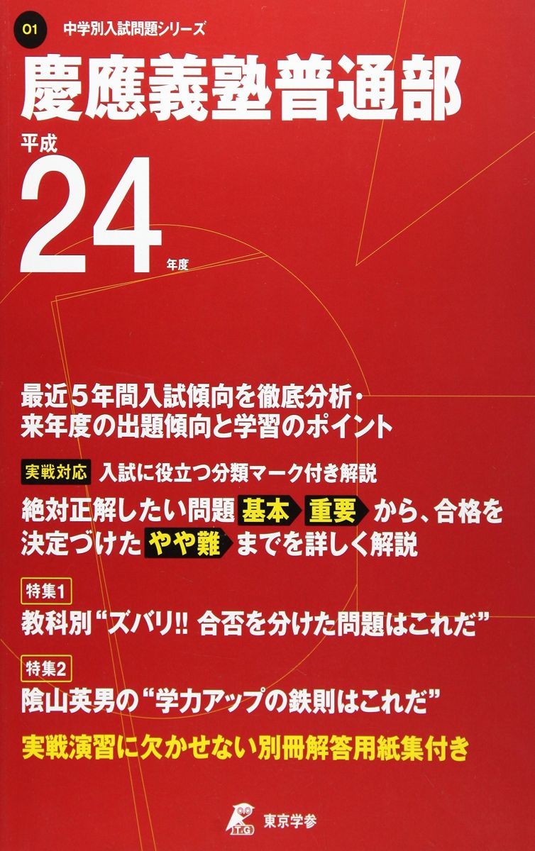 【30日間返品保証】商品説明に誤りがある場合は、無条件で弊社送料負担で商品到着後30日間返品を承ります。【最短翌日到着】正午12時まで（日曜日は午前9時まで）の注文は当日発送（土日祝も発送）。関東・関西・中部・中国・四国・九州地方は翌日お届け、東北地方・新潟県・北海道・沖縄県は翌々日にお届けします。【インボイス制度対応済み】当社ではインボイス制度に対応した適格請求書発行事業者番号（通称：T番号・登録番号）を印字した納品書（明細書）を商品に同梱してお送りしております。こちらをご利用いただくことで、税務申告時や確定申告時に消費税額控除を受けることが可能になります。また、適格請求書発行事業者番号の入った領収書・請求書をご注文履歴からダウンロードしていただくこともできます（宛名はご希望のものを入力していただけます）。ご満足のいく取引となるよう精一杯対応させていただきます。※下記に商品説明およびコンディション詳細、出荷予定・配送方法・お届けまでの期間について記載しています。ご確認の上ご購入ください。■商品名■慶應義塾普通部 平成24年度 (中学校別入試問題シリーズ O1)■出版社■東京学参■著者■■発行年■2011/05/01■ISBN10■4808044447■ISBN13■9784808044442■コンディションランク■可コンディションランク説明ほぼ新品：未使用に近い状態の商品非常に良い：傷や汚れが少なくきれいな状態の商品良い：多少の傷や汚れがあるが、概ね良好な状態の商品(中古品として並の状態の商品)可：傷や汚れが目立つものの、使用には問題ない状態の商品■コンディション詳細■別冊付き。当商品はコンディション「可」の商品となります。多少の書き込みが有る場合や使用感、傷み、汚れ、記名・押印の消し跡・切り取り跡、箱・カバー欠品などがある場合もございますが、使用には問題のない状態です。水濡れ防止梱包の上、迅速丁寧に発送させていただきます。【発送予定日について】正午12時まで（日曜日は午前9時まで）のご注文は当日に発送いたします。正午12時（日曜日は午前9時）以降のご注文は翌日に発送いたします（土曜日・日曜日・祝日も発送しています）。※土曜日・祝日も正午12時までのご注文は当日に発送いたします。※年末年始（12/31〜1/3）は除きます。(例)・月曜0時〜12時までのご注文：月曜日に発送・月曜12時〜24時までのご注文：火曜日に発送・土曜0時〜12時までのご注文：土曜日に発送・土曜12時〜24時のご注文：日曜日に発送・日曜0時〜9時までのご注文：日曜日に発送・日曜9時〜24時のご注文：月曜日に発送【送付方法について】ネコポス、宅配便またはレターパックでの発送となります。東北地方・新潟県・北海道・沖縄県・離島以外は、発送翌日に到着します。東北地方・新潟県・北海道・沖縄県・離島は、発送後2日での到着となります。商品説明と著しく異なる点があった場合や異なる商品が届いた場合は、到着後30日間は無条件で着払いでご返品後に返金させていただきます。メールまたはご注文履歴からご連絡ください。