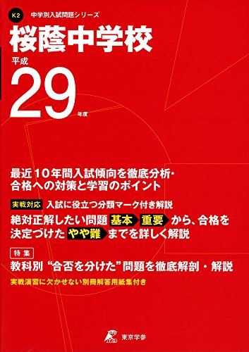桜蔭中学校 平成29年度 (中学校別入試問題シリーズ) [単行本]
