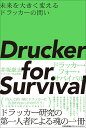 未来を大きく変えるドラッカーの問い Drucker for Survival ドラッカー・フォー・サバイバル