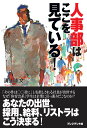 人事部はここを見ている! 溝上憲文