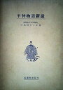 平仲物語新講