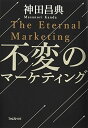 不変のマーケティング