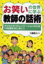 お笑いの世界に学ぶ教師の話術: 子どもとのコミュニケーションの力を10倍高めるために!!