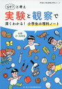 なぜ?と考え 実験と観察で深くわかる! 小学生の理科ノート (朝日小学生新聞の学習シリーズ)