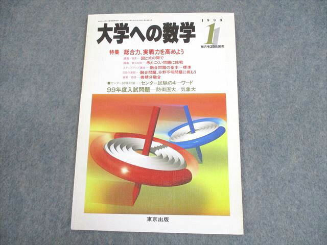 東京出版 大学への数学 1999年1月号 状態良い 書き込みなし 森茂樹/雲孝夫/浦辺理樹/安田亨/他多数 005s6C