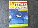 声の教育社 H9年度受験用 東京都立高校 5年間入試と研究 1996 010m6B