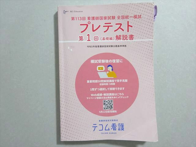 TECOM看護 看護師国家試験 2023年合格目標 第113回 全国統一模試 プレテスト 第1回(基礎編)解説書 018m3B