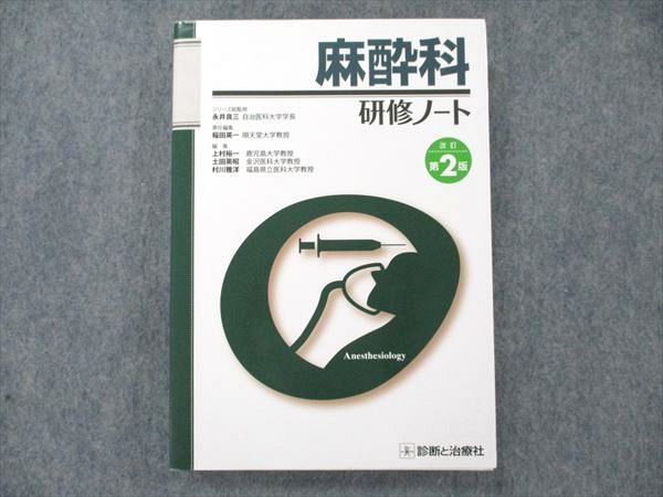 UW21-095 診断と治療社 麻酔科 研修ノート 改訂第2版 2014 23S3B