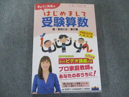 UW81-227 朝日学生新聞社 きょうこ先生のはじめまして受験算数 数・割合と比・速さ編 (朝日小学生新聞の学習シリーズ) 2022 15S1B