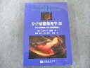 京都廣川書店 分子病態薬理学3―がん化学療法とがん性疼痛治療 023S3C