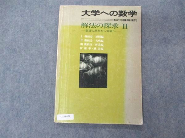 UX04-058 東京出版 大学への数学 1983年6月臨時増刊 十河利行/福田邦彦/浦辺理樹/勝又健司/本部千代/他 07s6D