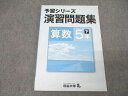 四谷大塚 5年 予習シリーズ 演習問題集 算数 下 040621-8 テキスト【書き込み無し】 ☆ 013S2B