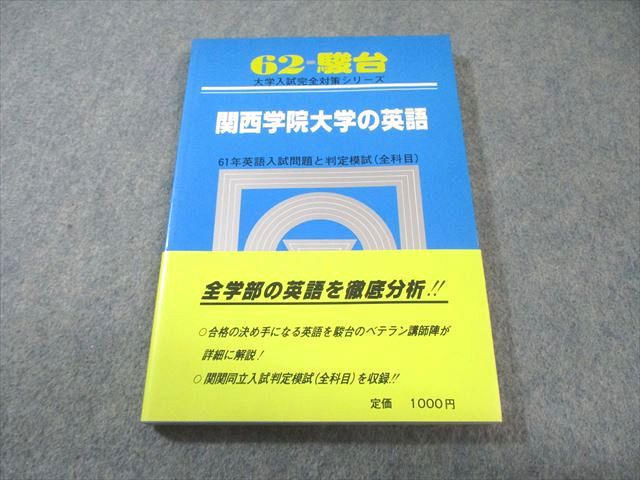【30日間返品保証】商品説明に誤りがある場合は、無条件で弊社送料負担で商品到着後30日間返品を承ります。【最短翌日到着】正午12時まで（日曜日は午前9時まで）の注文は当日発送（土日祝も発送）。本州・九州・四国地方（北海道・沖縄県以外）は翌日お届け、北海道・沖縄県は翌々日にお届けします。【インボイス制度対応済み】当社ではインボイス制度に対応した適格請求書発行事業者番号（通称：T番号・登録番号）を印字した納品書（明細書）を商品に同梱してお送りしております。こちらをご利用いただくことで、税務申告時や確定申告時に消費税額控除を受けることが可能になります。また、適格請求書発行事業者番号の入った領収書・請求書をご注文履歴からダウンロードしていただくこともできます（宛名はご希望のものを入力していただけます）。ご満足のいく取引となるよう精一杯対応させていただきます。※下記に商品説明およびコンディション詳細、出荷予定・配送方法・お届けまでの期間について記載しています。ご確認の上ご購入ください。■商品名■駿台文庫 大学入試完全対策シリーズ 関西学院大学の英語 1986■出版社■駿台文庫■著者■■発行年■1986■教科■英語■書き込み■見た限りありません。※書き込みの記載には多少の誤差や見落としがある場合もございます。予めご了承お願い致します。※テキストとプリントのセット商品の場合、書き込みの記載はテキストのみが対象となります。付属品のプリントは実際に使用されたものであり、書き込みがある場合もございます。■状態・その他■この商品はBランクです。コンディションランク表A:未使用に近い状態の商品B:傷や汚れが少なくきれいな状態の商品C:多少の傷や汚れがあるが、概ね良好な状態の商品(中古品として並の状態の商品)D:傷や汚れがやや目立つ状態の商品E:傷や汚れが目立つものの、使用には問題ない状態の商品F:傷、汚れが甚だしい商品、裁断済みの商品1986年11月27日初版第1刷発行。■記名の有無■記名なし■担当講師■■検索用キーワード■英語 【発送予定日について】正午12時まで（日曜日は午前9時まで）のご注文は当日に発送いたします。正午12時（日曜日は午前9時）以降のご注文は翌日に発送いたします（土曜日・日曜日・祝日も発送しています）。※土曜日・祝日も正午12時までのご注文は当日に発送いたします。※年末年始（12/31〜1/3）は除きます。(例)・月曜0時〜12時までのご注文：月曜日に発送・月曜12時〜24時までのご注文：火曜日に発送・土曜0時〜12時までのご注文：土曜日に発送・土曜12時〜24時のご注文：日曜日に発送・日曜0時〜9時までのご注文：日曜日に発送・日曜9時〜24時のご注文：月曜日に発送【送付方法について】ネコポス、宅配便またはレターパックでの発送となります。北海道・沖縄県・離島以外は、発送翌日に到着します。北海道・沖縄県・離島は、発送後2日での到着となります。【その他の注意事項】1．テキストの解答解説に関して解答(解説)付きのテキストについてはできるだけ商品説明にその旨を記載するようにしておりますが、場合により一部の問題の解答・解説しかないこともございます。商品説明の解答(解説)の有無は参考程度としてください(「解答(解説)付き」の記載のないテキストは基本的に解答のないテキストです。ただし、解答解説集が写っている場合など画像で解答(解説)があることを判断できる場合は商品説明に記載しないこともございます。)。2．一般に販売されている書籍の解答解説に関して一般に販売されている書籍については「解答なし」等が特記されていない限り、解答(解説)が付いております。ただし、別冊解答書の場合は「解答なし」ではなく「別冊なし」等の記載で解答が付いていないことを表すことがあります。3．付属品などの揃い具合に関して付属品のあるものは下記の当店基準に則り商品説明に記載しております。・全問(全問題分)あり：(ノートやプリントが）全問題分有ります・全講分あり：(ノートやプリントが)全講義分あります(全問題分とは限りません。講師により特定の問題しか扱わなかったり、問題を飛ばしたりすることもありますので、その可能性がある場合は全講分と記載しています。)・ほぼ全講義分あり：(ノートやプリントが)全講義分の9割程度以上あります・だいたい全講義分あり：(ノートやプリントが)8割程度以上あります・○割程度あり：(ノートやプリントが)○割程度あります・講師による解説プリント：講師が講義の中で配布したプリントです。補助プリントや追加の問題プリントも含み、必ずしも問題の解答・解説が掲載されているとは限りません。※上記の付属品の揃い具合はできるだけチェックはしておりますが、多少の誤差・抜けがあることもございます。ご了解の程お願い申し上げます。4．担当講師に関して担当講師の記載のないものは当店では講師を把握できていないものとなります。ご質問いただいても回答できませんのでご了解の程お願い致します。5．使用感などテキストの状態に関して使用感・傷みにつきましては、商品説明に記載しております。画像も参考にして頂き、ご不明点は事前にご質問ください。6．画像および商品説明に関して出品している商品は画像に写っているものが全てです。画像で明らかに確認できる事項は商品説明やタイトルに記載しないこともございます。購入前に必ず画像も確認して頂き、タイトルや商品説明と相違する部分、疑問点などがないかご確認をお願い致します。商品説明と著しく異なる点があった場合や異なる商品が届いた場合は、到着後30日間は無条件で着払いでご返品後に返金させていただきます。メールまたはご注文履歴からご連絡ください。