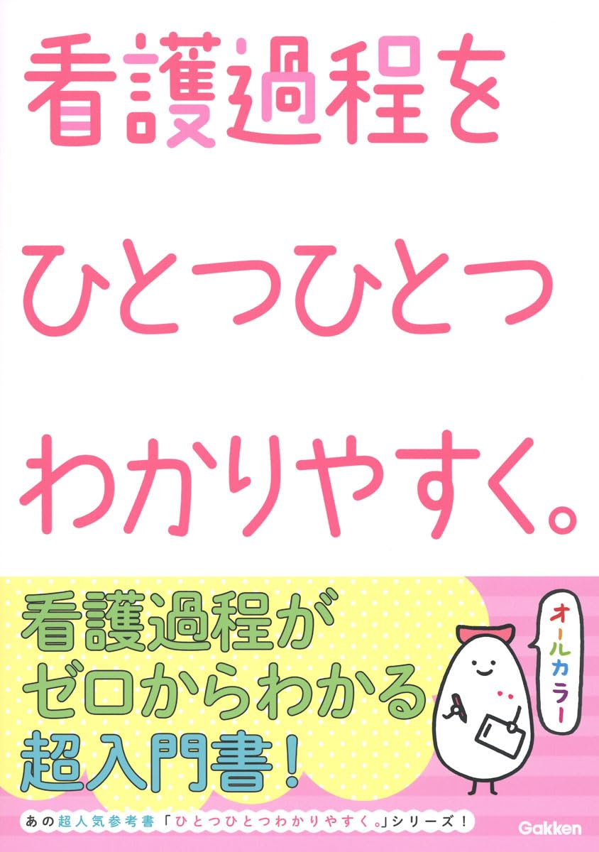 【30日間返品保証】商品説明に誤りがある場合は、無条件で弊社送料負担で商品到着後30日間返品を承ります。【最短翌日到着】正午12時まで（日曜日は午前9時まで）の注文は当日発送（土日祝も発送）。関東・関西・中部・中国・四国・九州地方は翌日お届け、東北地方・新潟県・北海道・沖縄県は翌々日にお届けします。【インボイス制度対応済み】当社ではインボイス制度に対応した適格請求書発行事業者番号（通称：T番号・登録番号）を印字した納品書（明細書）を商品に同梱してお送りしております。こちらをご利用いただくことで、税務申告時や確定申告時に消費税額控除を受けることが可能になります。また、適格請求書発行事業者番号の入った領収書・請求書をご注文履歴からダウンロードしていただくこともできます（宛名はご希望のものを入力していただけます）。ご満足のいく取引となるよう精一杯対応させていただきます。※下記に商品説明およびコンディション詳細、出荷予定・配送方法・お届けまでの期間について記載しています。ご確認の上ご購入ください。■商品名■看護過程をひとつひとつわかりやすく。■出版社■Gakken■著者■■発行年■2024/06/06■ISBN10■4055100124■ISBN13■9784055100120■コンディションランク■非常に良いコンディションランク説明ほぼ新品：未使用に近い状態の商品非常に良い：傷や汚れが少なくきれいな状態の商品良い：多少の傷や汚れがあるが、概ね良好な状態の商品(中古品として並の状態の商品)可：傷や汚れが目立つものの、使用には問題ない状態の商品■コンディション詳細■書き込みありません。古本ではございますが、使用感少なくきれいな状態の書籍です。弊社基準で良よりコンデションが良いと判断された商品となります。水濡れ防止梱包の上、迅速丁寧に発送させていただきます。【発送予定日について】正午12時まで（日曜日は午前9時まで）のご注文は当日に発送いたします。正午12時（日曜日は午前9時）以降のご注文は翌日に発送いたします（土曜日・日曜日・祝日も発送しています）。※土曜日・祝日も正午12時までのご注文は当日に発送いたします。※年末年始（12/31～1/3）は除きます。(例)・月曜0時～12時までのご注文：月曜日に発送・月曜12時～24時までのご注文：火曜日に発送・土曜0時～12時までのご注文：土曜日に発送・土曜12時～24時のご注文：日曜日に発送・日曜0時～9時までのご注文：日曜日に発送・日曜9時～24時のご注文：月曜日に発送【送付方法について】ネコポス、宅配便またはレターパックでの発送となります。東北地方・新潟県・北海道・沖縄県・離島以外は、発送翌日に到着します。東北地方・新潟県・北海道・沖縄県・離島は、発送後2日での到着となります。商品説明と著しく異なる点があった場合や異なる商品が届いた場合は、到着後30日間は無条件で着払いでご返品後に返金させていただきます。メールまたはご注文履歴からご連絡ください。