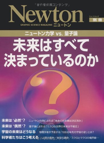 Physics - 未来はすべて決まっているのか: ニュートン力学vs.量子論 (ニュートンムック Newton別冊)