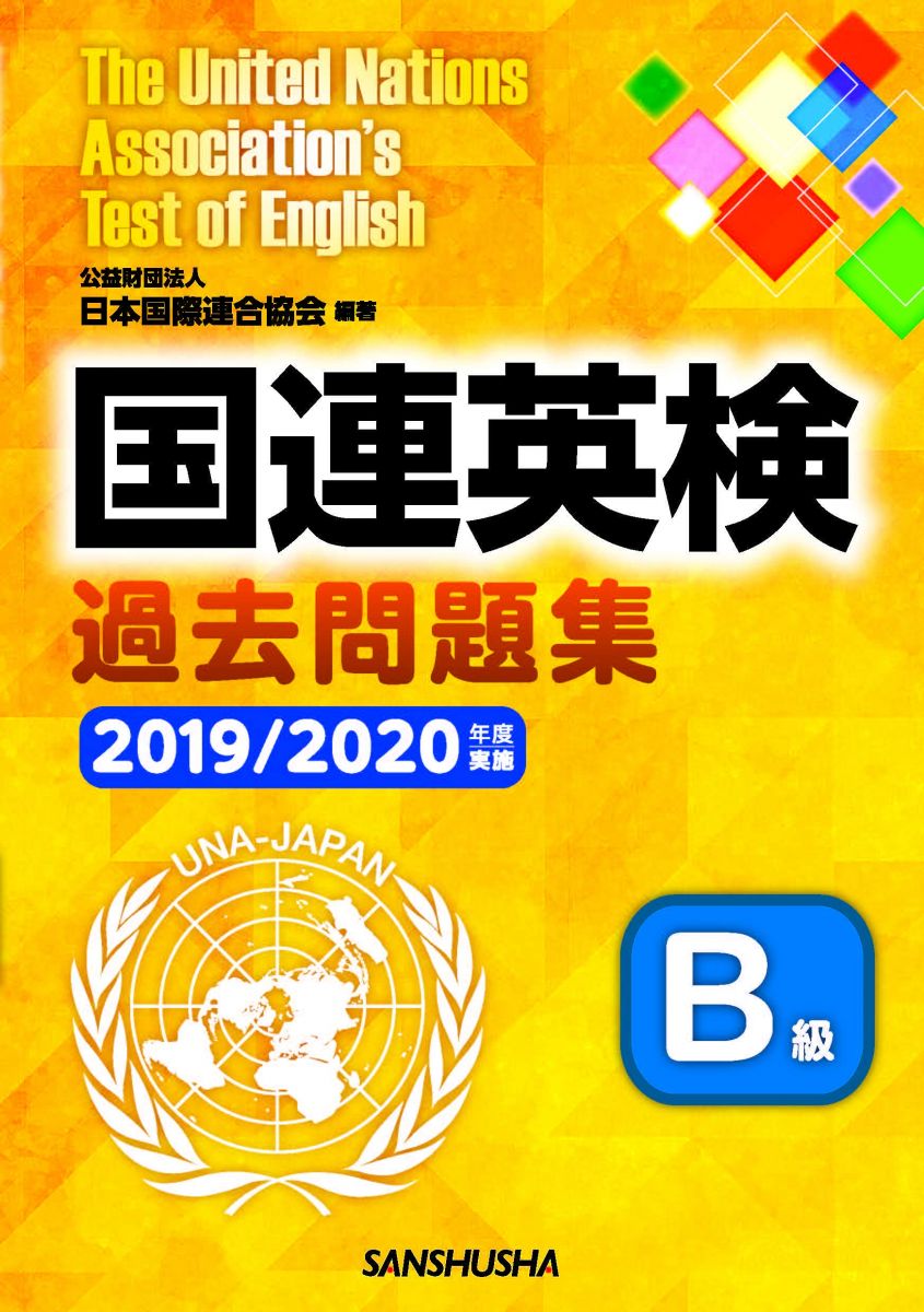 【30日間返品保証】商品説明に誤りがある場合は、無条件で弊社送料負担で商品到着後30日間返品を承ります。【最短翌日到着】正午12時まで（日曜日は午前9時まで）の注文は当日発送（土日祝も発送）。関東・関西・中部・中国・四国・九州地方は翌日お届け、東北地方・新潟県・北海道・沖縄県は翌々日にお届けします。【インボイス制度対応済み】当社ではインボイス制度に対応した適格請求書発行事業者番号（通称：T番号・登録番号）を印字した納品書（明細書）を商品に同梱してお送りしております。こちらをご利用いただくことで、税務申告時や確定申告時に消費税額控除を受けることが可能になります。また、適格請求書発行事業者番号の入った領収書・請求書をご注文履歴からダウンロードしていただくこともできます（宛名はご希望のものを入力していただけます）。ご満足のいく取引となるよう精一杯対応させていただきます。※下記に商品説明およびコンディション詳細、出荷予定・配送方法・お届けまでの期間について記載しています。ご確認の上ご購入ください。■商品名■国連英検過去問題集 B級 2019/2020年度実施■出版社■三修社■著者■公益財団法人日本国際連合協会■発行年■2021/07/30■ISBN10■4384060033■ISBN13■9784384060034■コンディションランク■非常に良いコンディションランク説明ほぼ新品：未使用に近い状態の商品非常に良い：傷や汚れが少なくきれいな状態の商品良い：多少の傷や汚れがあるが、概ね良好な状態の商品(中古品として並の状態の商品)可：傷や汚れが目立つものの、使用には問題ない状態の商品■コンディション詳細■書き込みありません。古本ではございますが、使用感少なくきれいな状態の書籍です。弊社基準で良よりコンデションが良いと判断された商品となります。水濡れ防止梱包の上、迅速丁寧に発送させていただきます。【発送予定日について】正午12時まで（日曜日は午前9時まで）のご注文は当日に発送いたします。正午12時（日曜日は午前9時）以降のご注文は翌日に発送いたします（土曜日・日曜日・祝日も発送しています）。※土曜日・祝日も正午12時までのご注文は当日に発送いたします。※年末年始（12/31〜1/3）は除きます。(例)・月曜0時〜12時までのご注文：月曜日に発送・月曜12時〜24時までのご注文：火曜日に発送・土曜0時〜12時までのご注文：土曜日に発送・土曜12時〜24時のご注文：日曜日に発送・日曜0時〜9時までのご注文：日曜日に発送・日曜9時〜24時のご注文：月曜日に発送【送付方法について】ネコポス、宅配便またはレターパックでの発送となります。東北地方・新潟県・北海道・沖縄県・離島以外は、発送翌日に到着します。東北地方・新潟県・北海道・沖縄県・離島は、発送後2日での到着となります。商品説明と著しく異なる点があった場合や異なる商品が届いた場合は、到着後30日間は無条件で着払いでご返品後に返金させていただきます。メールまたはご注文履歴からご連絡ください。