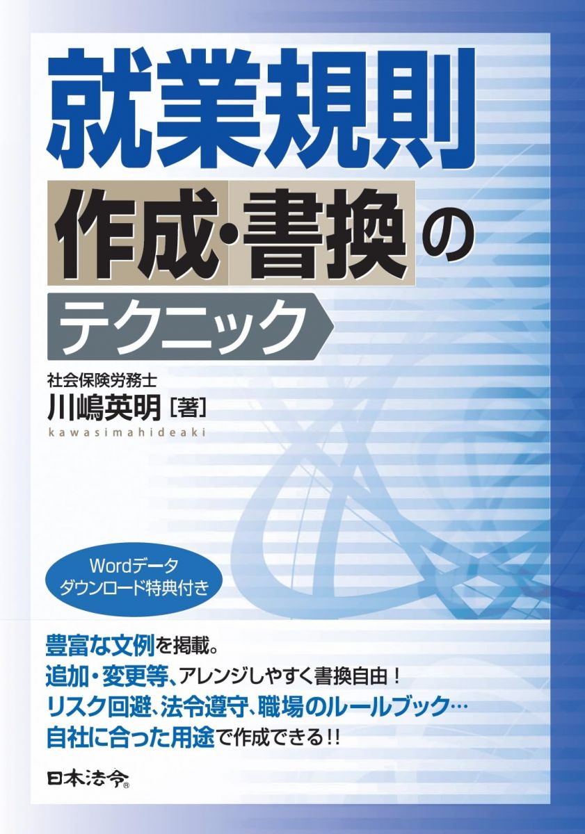 【30日間返品保証】商品説明に誤りがある場合は、無条件で弊社送料負担で商品到着後30日間返品を承ります。【最短翌日到着】正午12時まで（日曜日は午前9時まで）の注文は当日発送（土日祝も発送）。関東・関西・中部・中国・四国・九州地方は翌日お届け、東北地方・新潟県・北海道・沖縄県は翌々日にお届けします。【インボイス制度対応済み】当社ではインボイス制度に対応した適格請求書発行事業者番号（通称：T番号・登録番号）を印字した納品書（明細書）を商品に同梱してお送りしております。こちらをご利用いただくことで、税務申告時や確定申告時に消費税額控除を受けることが可能になります。また、適格請求書発行事業者番号の入った領収書・請求書をご注文履歴からダウンロードしていただくこともできます（宛名はご希望のものを入力していただけます）。ご満足のいく取引となるよう精一杯対応させていただきます。※下記に商品説明およびコンディション詳細、出荷予定・配送方法・お届けまでの期間について記載しています。ご確認の上ご購入ください。■商品名■就業規則作成・書換のテクニック■出版社■日本法令■著者■川嶋 英明■発行年■2023/10/21■ISBN10■4539730037■ISBN13■9784539730034■コンディションランク■非常に良いコンディションランク説明ほぼ新品：未使用に近い状態の商品非常に良い：傷や汚れが少なくきれいな状態の商品良い：多少の傷や汚れがあるが、概ね良好な状態の商品(中古品として並の状態の商品)可：傷や汚れが目立つものの、使用には問題ない状態の商品■コンディション詳細■書き込みありません。古本ではございますが、使用感少なくきれいな状態の書籍です。弊社基準で良よりコンデションが良いと判断された商品となります。水濡れ防止梱包の上、迅速丁寧に発送させていただきます。【発送予定日について】正午12時まで（日曜日は午前9時まで）のご注文は当日に発送いたします。正午12時（日曜日は午前9時）以降のご注文は翌日に発送いたします（土曜日・日曜日・祝日も発送しています）。※土曜日・祝日も正午12時までのご注文は当日に発送いたします。※年末年始（12/31〜1/3）は除きます。(例)・月曜0時〜12時までのご注文：月曜日に発送・月曜12時〜24時までのご注文：火曜日に発送・土曜0時〜12時までのご注文：土曜日に発送・土曜12時〜24時のご注文：日曜日に発送・日曜0時〜9時までのご注文：日曜日に発送・日曜9時〜24時のご注文：月曜日に発送【送付方法について】ネコポス、宅配便またはレターパックでの発送となります。東北地方・新潟県・北海道・沖縄県・離島以外は、発送翌日に到着します。東北地方・新潟県・北海道・沖縄県・離島は、発送後2日での到着となります。商品説明と著しく異なる点があった場合や異なる商品が届いた場合は、到着後30日間は無条件で着払いでご返品後に返金させていただきます。メールまたはご注文履歴からご連絡ください。
