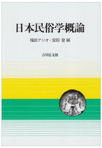 日本民俗学概論