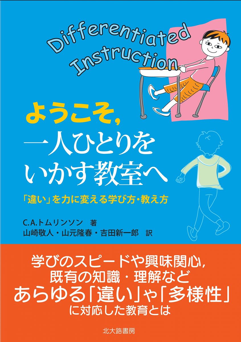 ようこそ一人ひとりをいかす教室へ: 「違い」を力に変える学び方・教え方