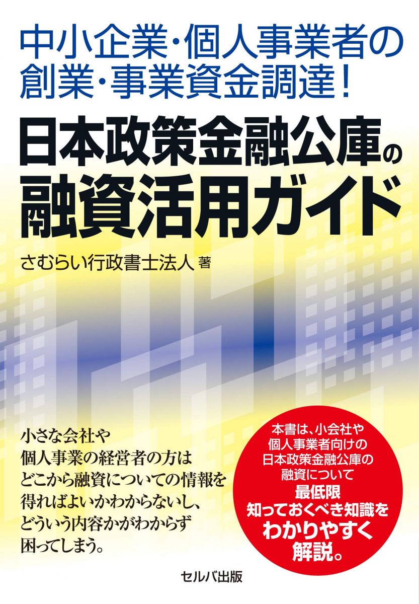 楽天市場】日本政策金融公庫 小企業 経営指標の通販