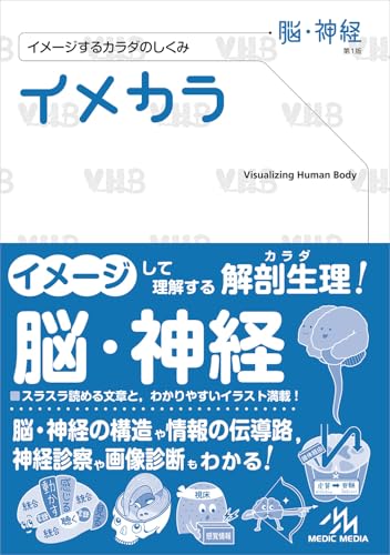 【30日間返品保証】商品説明に誤りがある場合は、無条件で弊社送料負担で商品到着後30日間返品を承ります。【最短翌日到着】正午12時まで（日曜日は午前9時まで）の注文は当日発送（土日祝も発送）。関東・関西・中部・中国・四国・九州地方は翌日お届け、東北地方・新潟県・北海道・沖縄県は翌々日にお届けします。【インボイス制度対応済み】当社ではインボイス制度に対応した適格請求書発行事業者番号（通称：T番号・登録番号）を印字した納品書（明細書）を商品に同梱してお送りしております。こちらをご利用いただくことで、税務申告時や確定申告時に消費税額控除を受けることが可能になります。また、適格請求書発行事業者番号の入った領収書・請求書をご注文履歴からダウンロードしていただくこともできます（宛名はご希望のものを入力していただけます）。ご満足のいく取引となるよう精一杯対応させていただきます。※下記に商品説明およびコンディション詳細、出荷予定・配送方法・お届けまでの期間について記載しています。ご確認の上ご購入ください。■商品名■イメカラ −イメージするカラダのしくみ− 脳・神経 第1版■出版社■メディックメディア■著者■■発行年■2024/08/31■ISBN10■4896329430■ISBN13■9784896329438■コンディションランク■良いコンディションランク説明ほぼ新品：未使用に近い状態の商品非常に良い：傷や汚れが少なくきれいな状態の商品良い：多少の傷や汚れがあるが、概ね良好な状態の商品(中古品として並の状態の商品)可：傷や汚れが目立つものの、使用には問題ない状態の商品■コンディション詳細■書き込みありません。古本のため多少の使用感やスレ・キズ・傷みなどあることもございますが全体的に概ね良好な状態です。水濡れ防止梱包の上、迅速丁寧に発送させていただきます。【発送予定日について】正午12時まで（日曜日は午前9時まで）のご注文は当日に発送いたします。正午12時（日曜日は午前9時）以降のご注文は翌日に発送いたします（土曜日・日曜日・祝日も発送しています）。※土曜日・祝日も正午12時までのご注文は当日に発送いたします。※年末年始（12/31〜1/3）は除きます。(例)・月曜0時〜12時までのご注文：月曜日に発送・月曜12時〜24時までのご注文：火曜日に発送・土曜0時〜12時までのご注文：土曜日に発送・土曜12時〜24時のご注文：日曜日に発送・日曜0時〜9時までのご注文：日曜日に発送・日曜9時〜24時のご注文：月曜日に発送【送付方法について】ネコポス、宅配便またはレターパックでの発送となります。東北地方・新潟県・北海道・沖縄県・離島以外は、発送翌日に到着します。東北地方・新潟県・北海道・沖縄県・離島は、発送後2日での到着となります。商品説明と著しく異なる点があった場合や異なる商品が届いた場合は、到着後30日間は無条件で着払いでご返品後に返金させていただきます。メールまたはご注文履歴からご連絡ください。