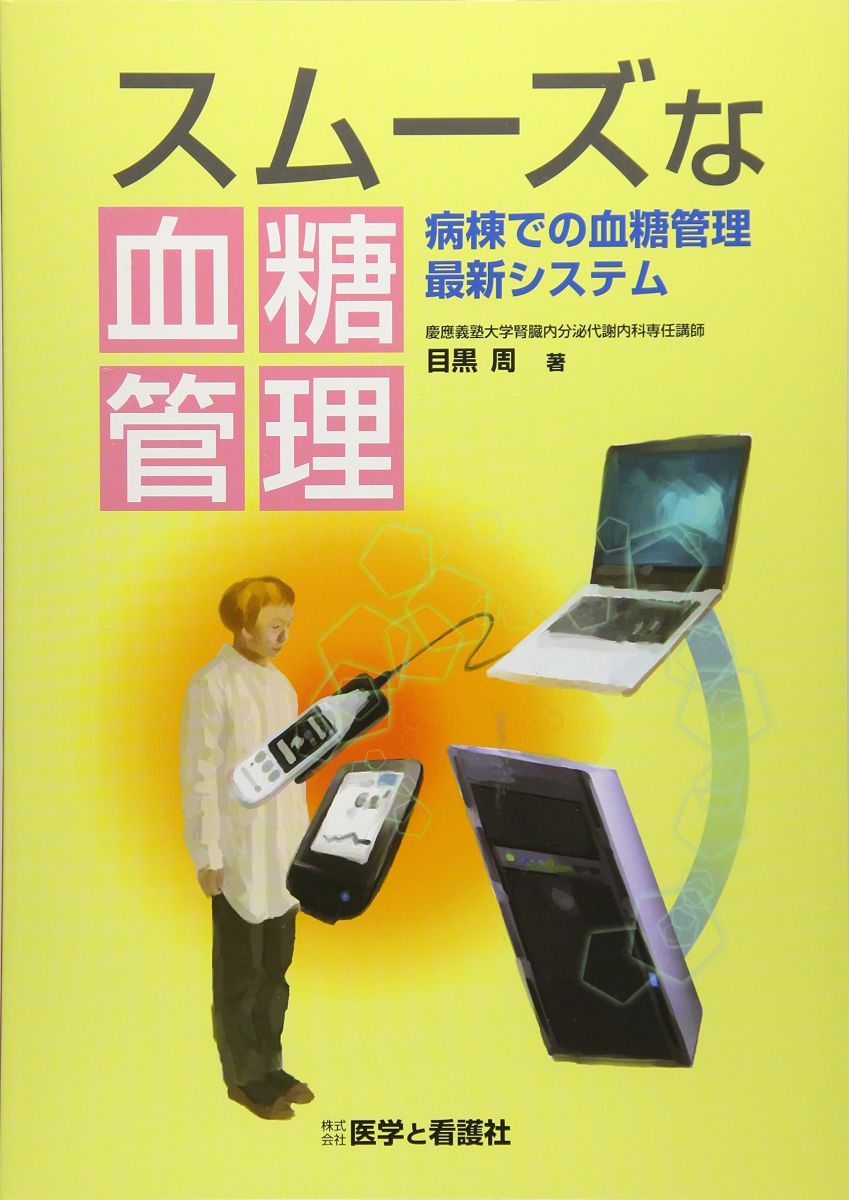 【30日間返品保証】商品説明に誤りがある場合は、無条件で弊社送料負担で商品到着後30日間返品を承ります。【最短翌日到着】正午12時まで（日曜日は午前9時まで）の注文は当日発送（土日祝も発送）。関東・関西・中部・中国・四国・九州地方は翌日お届け、東北地方・新潟県・北海道・沖縄県は翌々日にお届けします。【インボイス制度対応済み】当社ではインボイス制度に対応した適格請求書発行事業者番号（通称：T番号・登録番号）を印字した納品書（明細書）を商品に同梱してお送りしております。こちらをご利用いただくことで、税務申告時や確定申告時に消費税額控除を受けることが可能になります。また、適格請求書発行事業者番号の入った領収書・請求書をご注文履歴からダウンロードしていただくこともできます（宛名はご希望のものを入力していただけます）。ご満足のいく取引となるよう精一杯対応させていただきます。※下記に商品説明およびコンディション詳細、出荷予定・配送方法・お届けまでの期間について記載しています。ご確認の上ご購入ください。■商品名■スムーズな血糖管理: 病棟での血糖管理最新システム■出版社■医学と看護社■著者■目黒 周■発行年■2018/03/01■ISBN10■4906829856■ISBN13■9784906829859■コンディションランク■非常に良いコンディションランク説明ほぼ新品：未使用に近い状態の商品非常に良い：傷や汚れが少なくきれいな状態の商品良い：多少の傷や汚れがあるが、概ね良好な状態の商品(中古品として並の状態の商品)可：傷や汚れが目立つものの、使用には問題ない状態の商品■コンディション詳細■書き込みありません。古本ではございますが、使用感少なくきれいな状態の書籍です。弊社基準で良よりコンデションが良いと判断された商品となります。水濡れ防止梱包の上、迅速丁寧に発送させていただきます。【発送予定日について】正午12時まで（日曜日は午前9時まで）のご注文は当日に発送いたします。正午12時（日曜日は午前9時）以降のご注文は翌日に発送いたします（土曜日・日曜日・祝日も発送しています）。※土曜日・祝日も正午12時までのご注文は当日に発送いたします。※年末年始（12/31〜1/3）は除きます。(例)・月曜0時〜12時までのご注文：月曜日に発送・月曜12時〜24時までのご注文：火曜日に発送・土曜0時〜12時までのご注文：土曜日に発送・土曜12時〜24時のご注文：日曜日に発送・日曜0時〜9時までのご注文：日曜日に発送・日曜9時〜24時のご注文：月曜日に発送【送付方法について】ネコポス、宅配便またはレターパックでの発送となります。東北地方・新潟県・北海道・沖縄県・離島以外は、発送翌日に到着します。東北地方・新潟県・北海道・沖縄県・離島は、発送後2日での到着となります。商品説明と著しく異なる点があった場合や異なる商品が届いた場合は、到着後30日間は無条件で着払いでご返品後に返金させていただきます。メールまたはご注文履歴からご連絡ください。