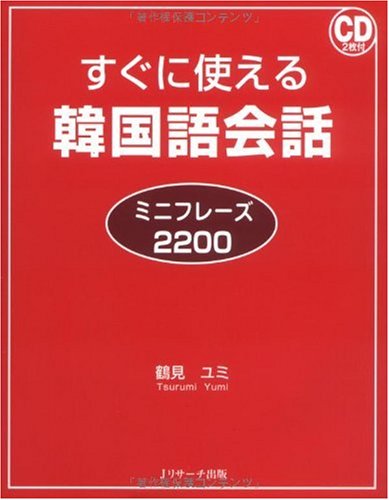 すぐに使える韓国語会話 ミニフレーズ2200