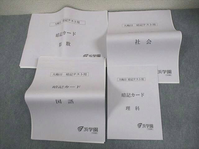 浜学園 小6 大晦日 暗記テスト用 暗記カード 国語/算数/理科/社会 全て状態良い 064S2D