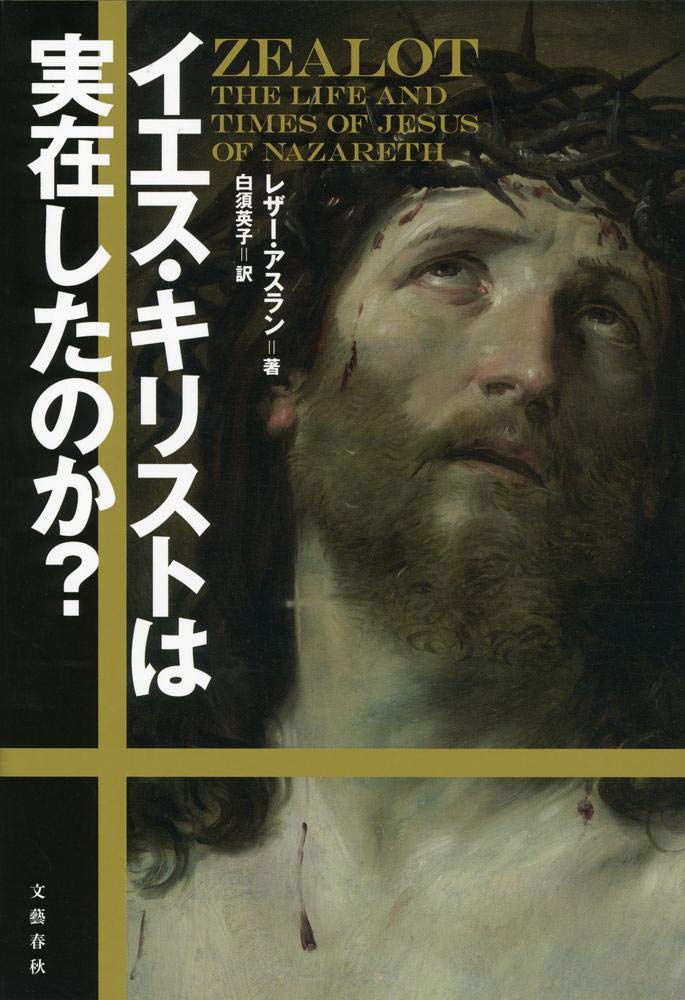 【30日間返品保証】商品説明に誤りがある場合は、無条件で弊社送料負担で商品到着後30日間返品を承ります。【最短翌日到着】正午12時まで（日曜日は午前9時まで）の注文は当日発送（土日祝も発送）。関東・関西・中部・中国・四国・九州地方は翌日お届け、東北地方・新潟県・北海道・沖縄県は翌々日にお届けします。【インボイス制度対応済み】当社ではインボイス制度に対応した適格請求書発行事業者番号（通称：T番号・登録番号）を印字した納品書（明細書）を商品に同梱してお送りしております。こちらをご利用いただくことで、税務申告時や確定申告時に消費税額控除を受けることが可能になります。また、適格請求書発行事業者番号の入った領収書・請求書をご注文履歴からダウンロードしていただくこともできます（宛名はご希望のものを入力していただけます）。ご満足のいく取引となるよう精一杯対応させていただきます。※下記に商品説明およびコンディション詳細、出荷予定・配送方法・お届けまでの期間について記載しています。ご確認の上ご購入ください。■商品名■イエス・キリストは実在したのか?■出版社■文藝春秋■著者■レザー アスラン■発行年■2014/07/10■ISBN10■4163900934■ISBN13■9784163900933■コンディションランク■良いコンディションランク説明ほぼ新品：未使用に近い状態の商品非常に良い：傷や汚れが少なくきれいな状態の商品良い：多少の傷や汚れがあるが、概ね良好な状態の商品(中古品として並の状態の商品)可：傷や汚れが目立つものの、使用には問題ない状態の商品■コンディション詳細■書き込みありません。古本のため多少の使用感やスレ・キズ・傷みなどあることもございますが全体的に概ね良好な状態です。水濡れ防止梱包の上、迅速丁寧に発送させていただきます。【発送予定日について】正午12時まで（日曜日は午前9時まで）のご注文は当日に発送いたします。正午12時（日曜日は午前9時）以降のご注文は翌日に発送いたします（土曜日・日曜日・祝日も発送しています）。※土曜日・祝日も正午12時までのご注文は当日に発送いたします。※年末年始（12/31〜1/3）は除きます。(例)・月曜0時〜12時までのご注文：月曜日に発送・月曜12時〜24時までのご注文：火曜日に発送・土曜0時〜12時までのご注文：土曜日に発送・土曜12時〜24時のご注文：日曜日に発送・日曜0時〜9時までのご注文：日曜日に発送・日曜9時〜24時のご注文：月曜日に発送【送付方法について】ネコポス、宅配便またはレターパックでの発送となります。東北地方・新潟県・北海道・沖縄県・離島以外は、発送翌日に到着します。東北地方・新潟県・北海道・沖縄県・離島は、発送後2日での到着となります。商品説明と著しく異なる点があった場合や異なる商品が届いた場合は、到着後30日間は無条件で着払いでご返品後に返金させていただきます。メールまたはご注文履歴からご連絡ください。
