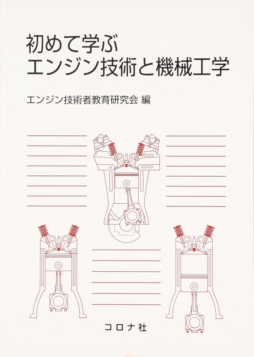 【30日間返品保証】商品説明に誤りがある場合は、無条件で弊社送料負担で商品到着後30日間返品を承ります。【最短翌日到着】正午12時まで（日曜日は午前9時まで）の注文は当日発送（土日祝も発送）。関東・関西・中部・中国・四国・九州地方は翌日お届け、東北地方・新潟県・北海道・沖縄県は翌々日にお届けします。【インボイス制度対応済み】当社ではインボイス制度に対応した適格請求書発行事業者番号（通称：T番号・登録番号）を印字した納品書（明細書）を商品に同梱してお送りしております。こちらをご利用いただくことで、税務申告時や確定申告時に消費税額控除を受けることが可能になります。また、適格請求書発行事業者番号の入った領収書・請求書をご注文履歴からダウンロードしていただくこともできます（宛名はご希望のものを入力していただけます）。ご満足のいく取引となるよう精一杯対応させていただきます。※下記に商品説明およびコンディション詳細、出荷予定・配送方法・お届けまでの期間について記載しています。ご確認の上ご購入ください。■商品名■初めて学ぶエンジン技術と機械工学■出版社■コロナ社■著者■エンジン技術者教育研究会■発行年■2007/06/01■ISBN10■4339045837■ISBN13■9784339045833■コンディションランク■非常に良いコンディションランク説明ほぼ新品：未使用に近い状態の商品非常に良い：傷や汚れが少なくきれいな状態の商品良い：多少の傷や汚れがあるが、概ね良好な状態の商品(中古品として並の状態の商品)可：傷や汚れが目立つものの、使用には問題ない状態の商品■コンディション詳細■書き込みありません。古本ではございますが、使用感少なくきれいな状態の書籍です。弊社基準で良よりコンデションが良いと判断された商品となります。水濡れ防止梱包の上、迅速丁寧に発送させていただきます。【発送予定日について】正午12時まで（日曜日は午前9時まで）のご注文は当日に発送いたします。正午12時（日曜日は午前9時）以降のご注文は翌日に発送いたします（土曜日・日曜日・祝日も発送しています）。※土曜日・祝日も正午12時までのご注文は当日に発送いたします。※年末年始（12/31〜1/3）は除きます。(例)・月曜0時〜12時までのご注文：月曜日に発送・月曜12時〜24時までのご注文：火曜日に発送・土曜0時〜12時までのご注文：土曜日に発送・土曜12時〜24時のご注文：日曜日に発送・日曜0時〜9時までのご注文：日曜日に発送・日曜9時〜24時のご注文：月曜日に発送【送付方法について】ネコポス、宅配便またはレターパックでの発送となります。東北地方・新潟県・北海道・沖縄県・離島以外は、発送翌日に到着します。東北地方・新潟県・北海道・沖縄県・離島は、発送後2日での到着となります。商品説明と著しく異なる点があった場合や異なる商品が届いた場合は、到着後30日間は無条件で着払いでご返品後に返金させていただきます。メールまたはご注文履歴からご連絡ください。