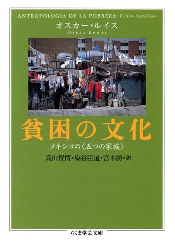 貧困の文化: メキシコの〈五つの家族〉 (ちくま学芸文庫 ル 2-1)