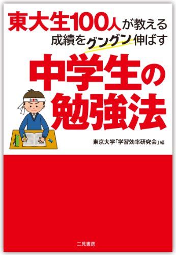 【30日間返品保証】商品説明に誤りがある場合は、無条件で弊社送料負担で商品到着後30日間返品を承ります。【最短翌日到着】正午12時まで（日曜日は午前9時まで）の注文は当日発送（土日祝も発送）。関東・関西・中部・中国・四国・九州地方は翌日お届け、東北地方・新潟県・北海道・沖縄県は翌々日にお届けします。【インボイス制度対応済み】当社ではインボイス制度に対応した適格請求書発行事業者番号（通称：T番号・登録番号）を印字した納品書（明細書）を商品に同梱してお送りしております。こちらをご利用いただくことで、税務申告時や確定申告時に消費税額控除を受けることが可能になります。また、適格請求書発行事業者番号の入った領収書・請求書をご注文履歴からダウンロードしていただくこともできます（宛名はご希望のものを入力していただけます）。ご満足のいく取引となるよう精一杯対応させていただきます。※下記に商品説明およびコンディション詳細、出荷予定・配送方法・お届けまでの期間について記載しています。ご確認の上ご購入ください。■商品名■東大生100人が教える 成績をグングン伸ばす中学生の勉強法■出版社■二見書房■著者■■発行年■2014/02/26■ISBN10■4576140256■ISBN13■9784576140254■コンディションランク■良いコンディションランク説明ほぼ新品：未使用に近い状態の商品非常に良い：傷や汚れが少なくきれいな状態の商品良い：多少の傷や汚れがあるが、概ね良好な状態の商品(中古品として並の状態の商品)可：傷や汚れが目立つものの、使用には問題ない状態の商品■コンディション詳細■書き込みありません。古本のため多少の使用感やスレ・キズ・傷みなどあることもございますが全体的に概ね良好な状態です。水濡れ防止梱包の上、迅速丁寧に発送させていただきます。【発送予定日について】正午12時まで（日曜日は午前9時まで）のご注文は当日に発送いたします。正午12時（日曜日は午前9時）以降のご注文は翌日に発送いたします（土曜日・日曜日・祝日も発送しています）。※土曜日・祝日も正午12時までのご注文は当日に発送いたします。※年末年始（12/31〜1/3）は除きます。(例)・月曜0時〜12時までのご注文：月曜日に発送・月曜12時〜24時までのご注文：火曜日に発送・土曜0時〜12時までのご注文：土曜日に発送・土曜12時〜24時のご注文：日曜日に発送・日曜0時〜9時までのご注文：日曜日に発送・日曜9時〜24時のご注文：月曜日に発送【送付方法について】ネコポス、宅配便またはレターパックでの発送となります。東北地方・新潟県・北海道・沖縄県・離島以外は、発送翌日に到着します。東北地方・新潟県・北海道・沖縄県・離島は、発送後2日での到着となります。商品説明と著しく異なる点があった場合や異なる商品が届いた場合は、到着後30日間は無条件で着払いでご返品後に返金させていただきます。メールまたはご注文履歴からご連絡ください。