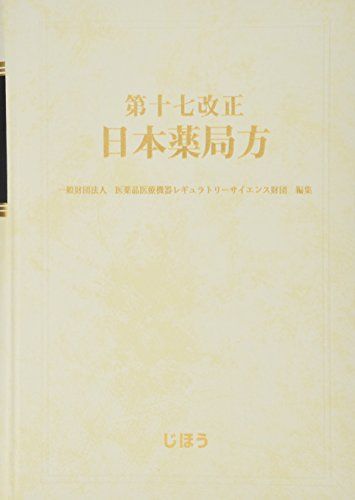 楽天市場】日本薬局方 じほうの通販
