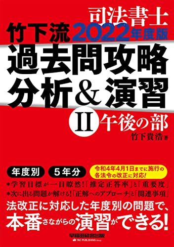 司法書士 竹下流 過去問攻略 分析&演習 (2) (午後の部) 2022年度 (W(WASEDA)セミナー 司法書士) 竹下 貴浩