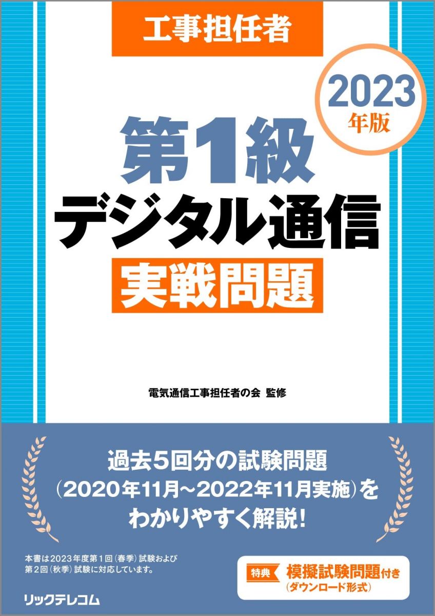 楽天市場】工事担任者第1級デジタル通信実戦問題の通販