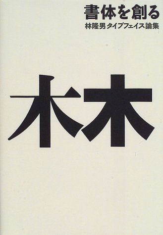 【30日間返品保証】商品説明に誤りがある場合は、無条件で弊社送料負担で商品到着後30日間返品を承ります。【最短翌日到着】正午12時まで（日曜日は午前9時まで）の注文は当日発送（土日祝も発送）。関東・関西・中部・中国・四国・九州地方は翌日お届け、東北地方・新潟県・北海道・沖縄県は翌々日にお届けします。【インボイス制度対応済み】当社ではインボイス制度に対応した適格請求書発行事業者番号（通称：T番号・登録番号）を印字した納品書（明細書）を商品に同梱してお送りしております。こちらをご利用いただくことで、税務申告時や確定申告時に消費税額控除を受けることが可能になります。また、適格請求書発行事業者番号の入った領収書・請求書をご注文履歴からダウンロードしていただくこともできます（宛名はご希望のものを入力していただけます）。ご満足のいく取引となるよう精一杯対応させていただきます。※下記に商品説明およびコンディション詳細、出荷予定・配送方法・お届けまでの期間について記載しています。ご確認の上ご購入ください。■商品名■書体を創る: 林隆男タイプフェイス論集■出版社■ジャストシステム■著者■林 隆男■発行年■1996/11/01■ISBN10■4883094316■ISBN13■9784883094318■コンディションランク■良いコンディションランク説明ほぼ新品：未使用に近い状態の商品非常に良い：傷や汚れが少なくきれいな状態の商品良い：多少の傷や汚れがあるが、概ね良好な状態の商品(中古品として並の状態の商品)可：傷や汚れが目立つものの、使用には問題ない状態の商品■コンディション詳細■書き込みありません。古本のため多少の使用感やスレ・キズ・傷みなどあることもございますが全体的に概ね良好な状態です。水濡れ防止梱包の上、迅速丁寧に発送させていただきます。【発送予定日について】正午12時まで（日曜日は午前9時まで）のご注文は当日に発送いたします。正午12時（日曜日は午前9時）以降のご注文は翌日に発送いたします（土曜日・日曜日・祝日も発送しています）。※土曜日・祝日も正午12時までのご注文は当日に発送いたします。※年末年始（12/31〜1/3）は除きます。(例)・月曜0時〜12時までのご注文：月曜日に発送・月曜12時〜24時までのご注文：火曜日に発送・土曜0時〜12時までのご注文：土曜日に発送・土曜12時〜24時のご注文：日曜日に発送・日曜0時〜9時までのご注文：日曜日に発送・日曜9時〜24時のご注文：月曜日に発送【送付方法について】ネコポス、宅配便またはレターパックでの発送となります。東北地方・新潟県・北海道・沖縄県・離島以外は、発送翌日に到着します。東北地方・新潟県・北海道・沖縄県・離島は、発送後2日での到着となります。商品説明と著しく異なる点があった場合や異なる商品が届いた場合は、到着後30日間は無条件で着払いでご返品後に返金させていただきます。メールまたはご注文履歴からご連絡ください。